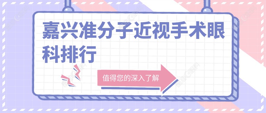 嘉兴准分子近视手术眼科排行