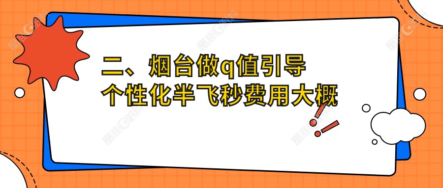 二、烟台做q值引导个性化半飞秒费用大概需要多少钱？华厦眼科12769、13668、14198