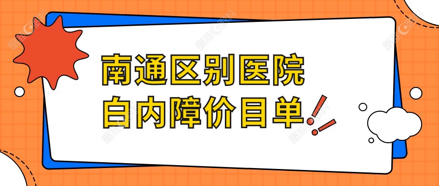 南通区别医院白内障价目单