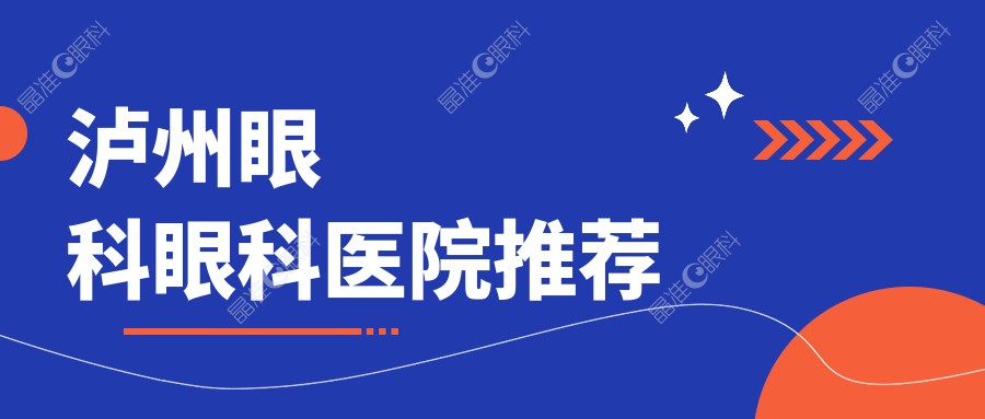 泸州眼科眼科医院推荐