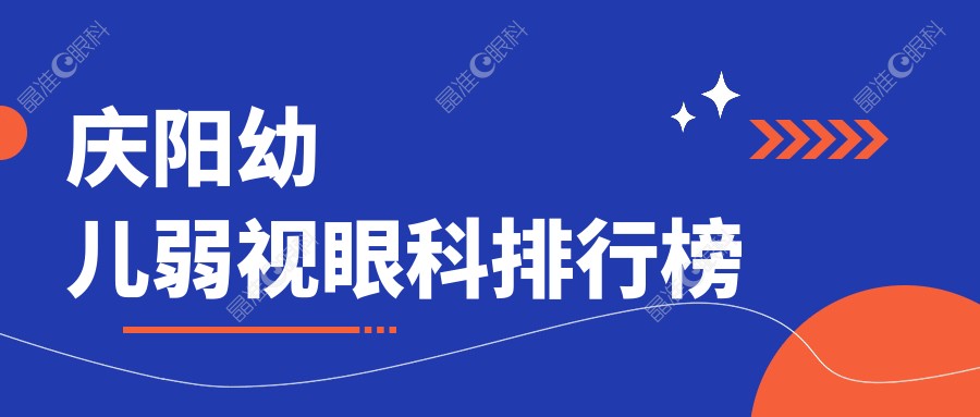 庆阳幼儿弱视眼科排行榜