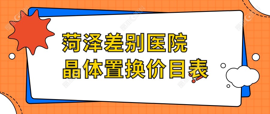 菏泽差别医院晶体置换价目表