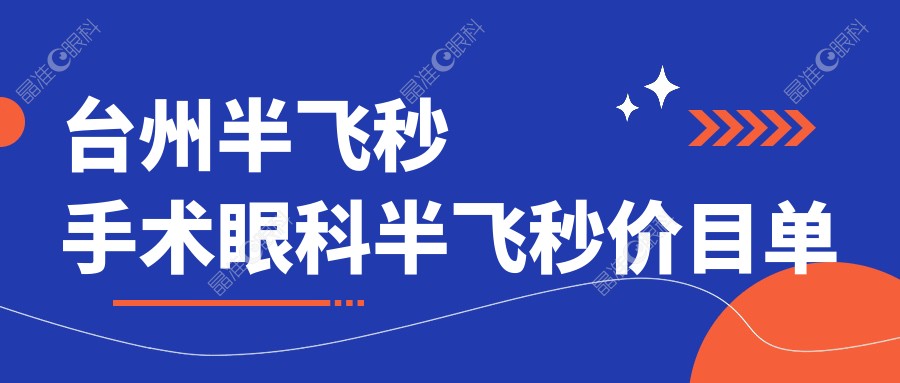 台州半飞秒手术眼科半飞秒价目单