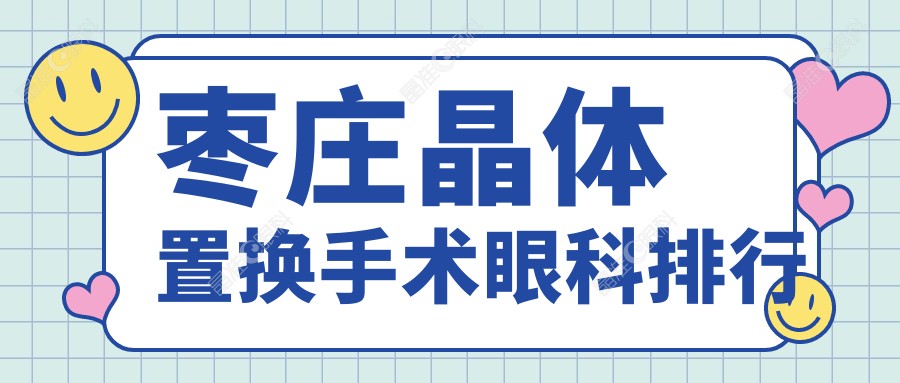 枣庄晶体置换手术眼科排行