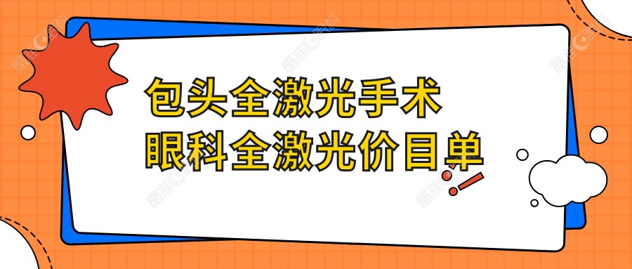 包头全激光手术眼科全激光价目单