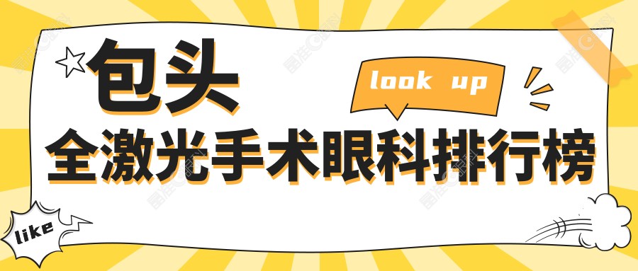 包头全激光手术眼科排行榜