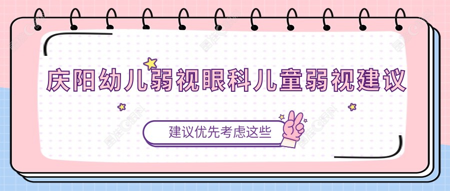 庆阳幼儿弱视眼科儿童弱视建议