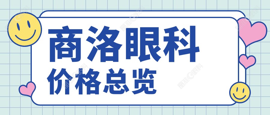 商洛眼科价格总览