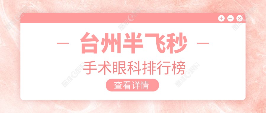 台州半飞秒手术眼科排行榜