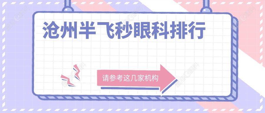 沧州半飞秒眼科排行