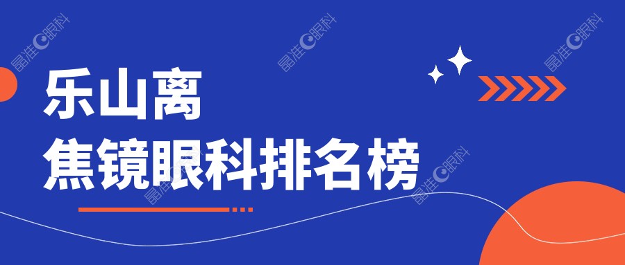 乐山离焦镜眼科排名榜