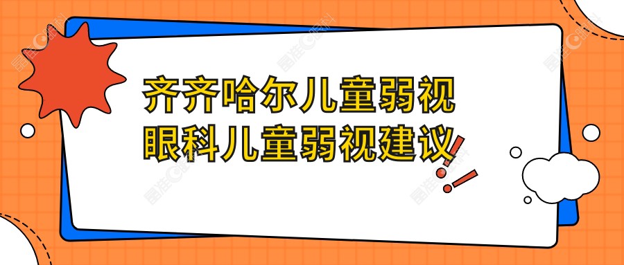 齐齐哈尔儿童弱视眼科儿童弱视建议