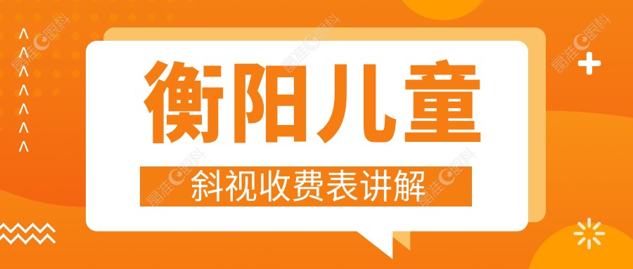衡阳儿童斜视收费表讲解
