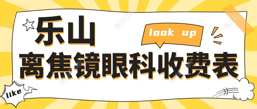乐山离焦镜眼科收费表
