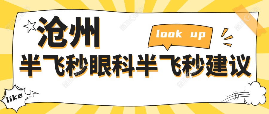 沧州半飞秒眼科半飞秒建议