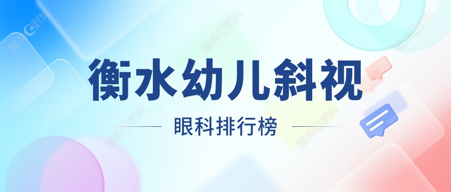 衡水幼儿斜视眼科排行榜