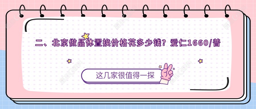 二、北京做晶体置换价格花多少钱？爱仁1660/普瑞华德2150/宁联西海眼科2399