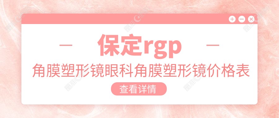 保定rgp角膜塑形镜眼科角膜塑形镜价格表