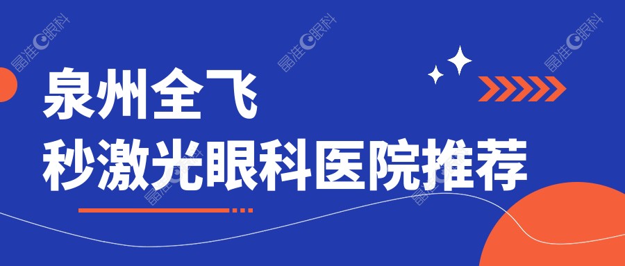 泉州全飞秒激光眼科医院推荐
