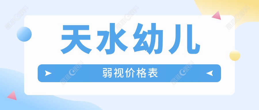 天水幼儿弱视价格表