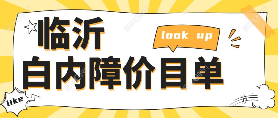 临沂白内障价目单