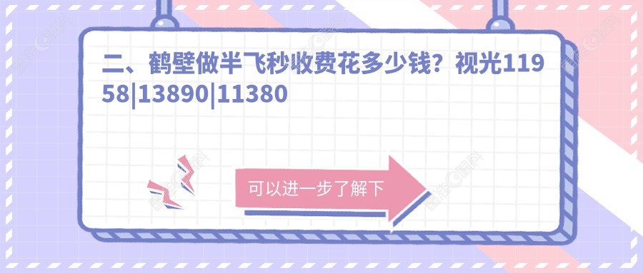 二、鹤壁做半飞秒收费花多少钱？视光11958|13890|11380