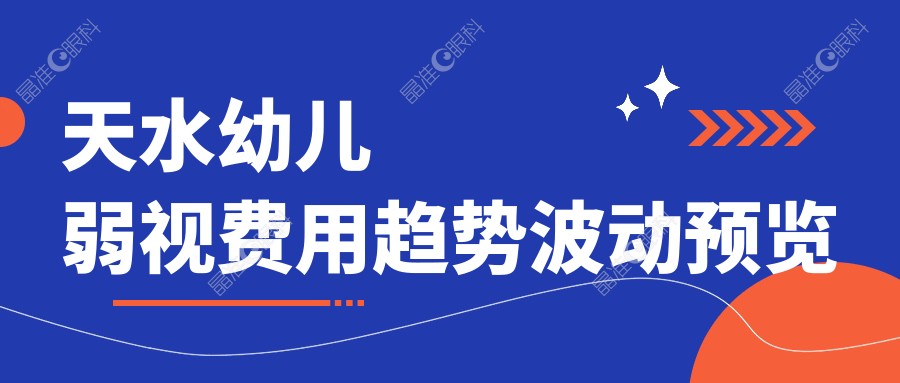 天水幼儿弱视费用趋势波动预览