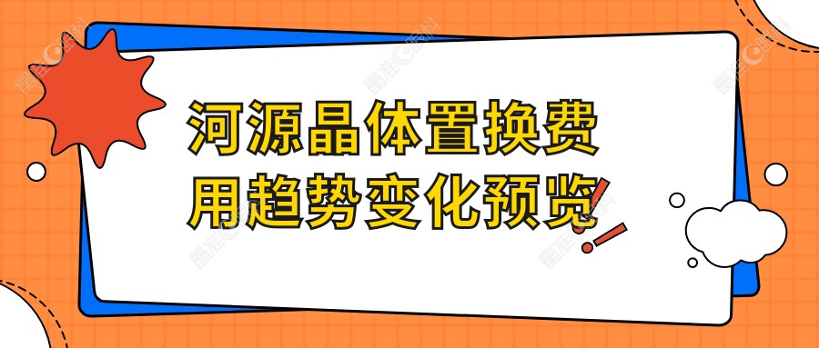 河源晶体置换费用趋势变化预览