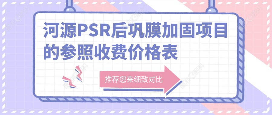 河源PSR后巩膜加固项目的参照收费价格表