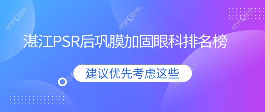 湛江PSR后巩膜加固眼科排名榜