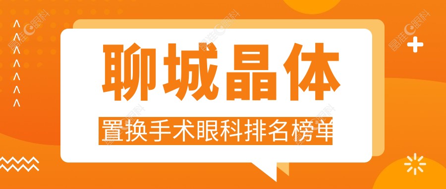聊城晶体置换手术眼科排名榜单