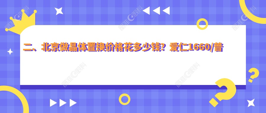 二、北京做晶体置换价格花多少钱？爱仁1660/普瑞华德2150/宁联西海眼科2399
