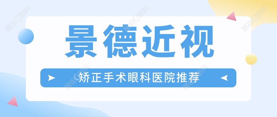 景德近视矫正手术眼科医院推荐