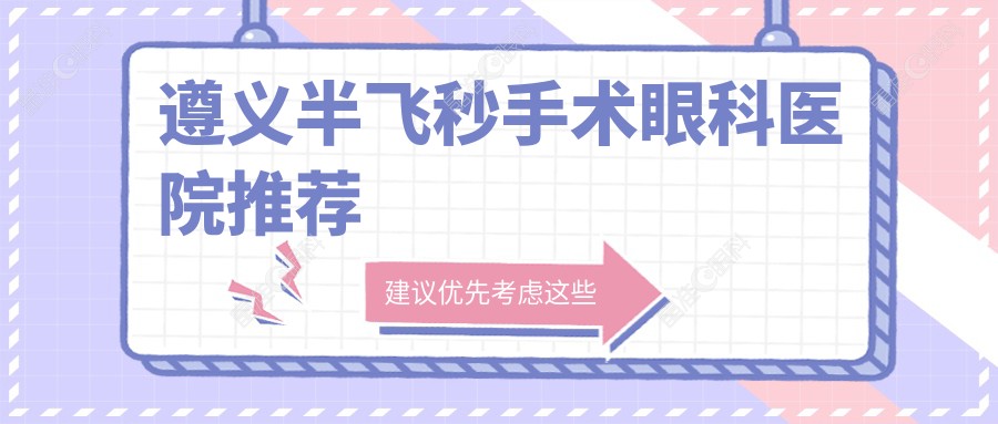 遵义半飞秒手术眼科医院推荐