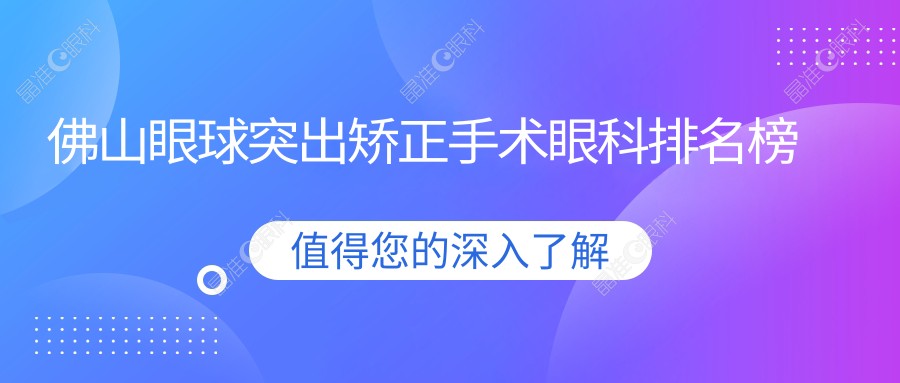 佛山眼球突出矫正手术眼科排名榜