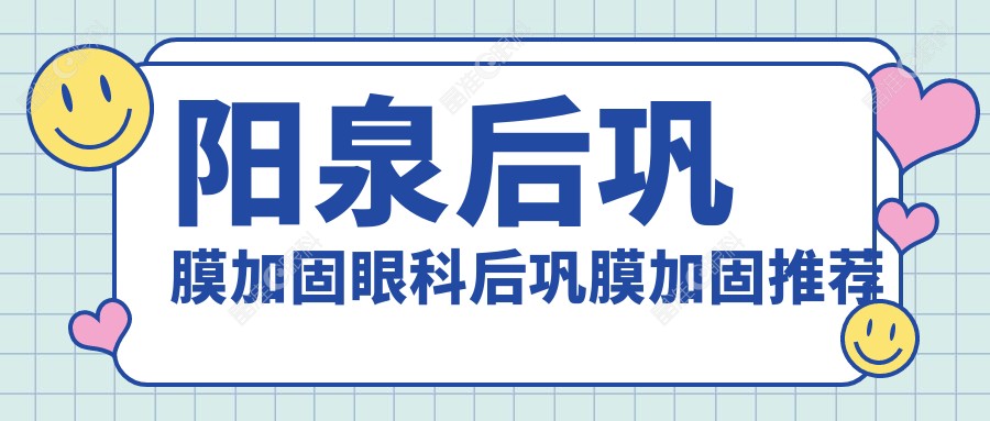 阳泉后巩膜加固眼科后巩膜加固推荐