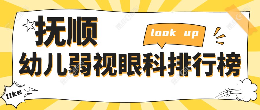 抚顺幼儿弱视眼科排行榜