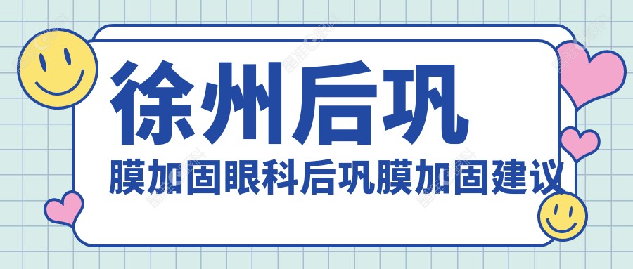 徐州后巩膜加固眼科后巩膜加固建议