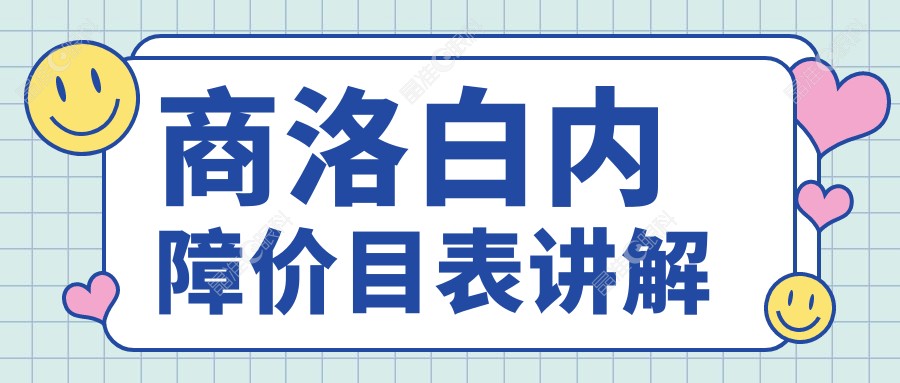 商洛白内障价目表讲解