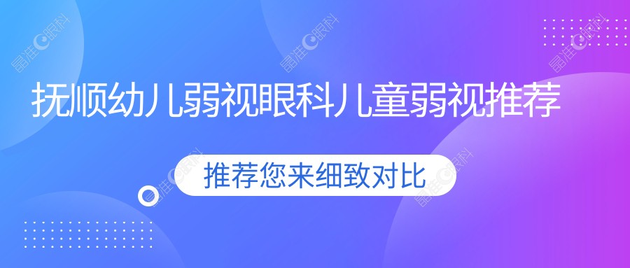 抚顺幼儿弱视眼科儿童弱视推荐