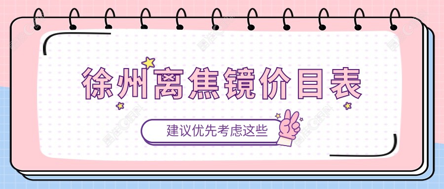 徐州离焦镜价目表