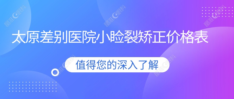 太原差别医院小睑裂矫正价格表