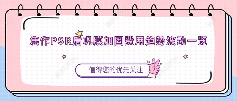 焦作PSR后巩膜加固费用趋势波动一览