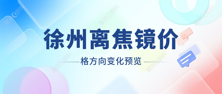 徐州离焦镜价格方向变化预览