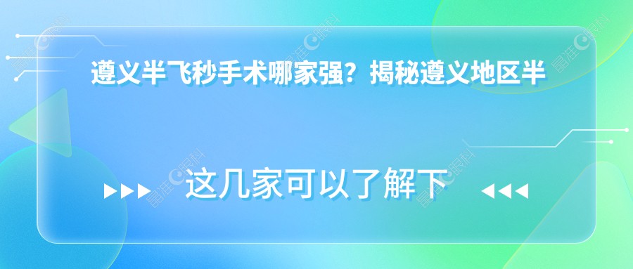 遵义半飞秒手术哪家强？揭秘遵义地区半飞秒激光手术全攻略，12800元开启清晰视界！