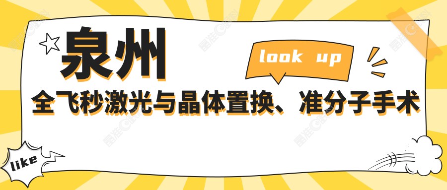 泉州全飞秒激光与晶体置换、准分子手术价格一览：专业眼科解析推荐