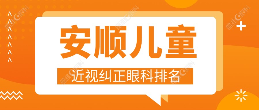安顺儿童近视纠正眼科排名