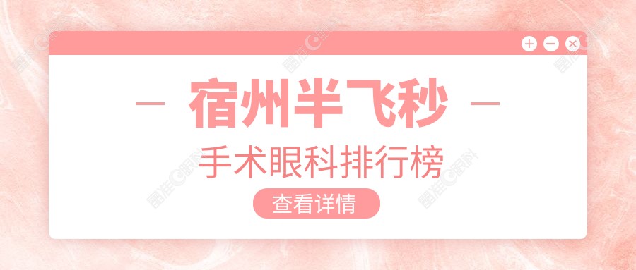 宿州半飞秒手术眼科排行榜