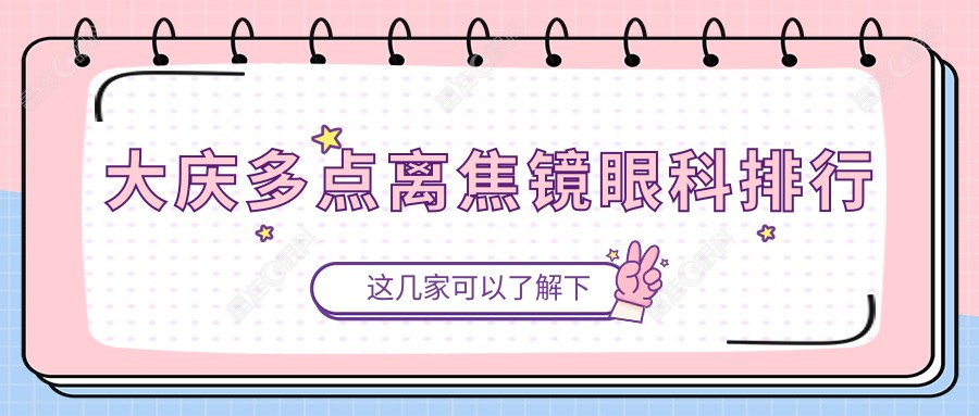 大庆多点离焦镜眼科排行