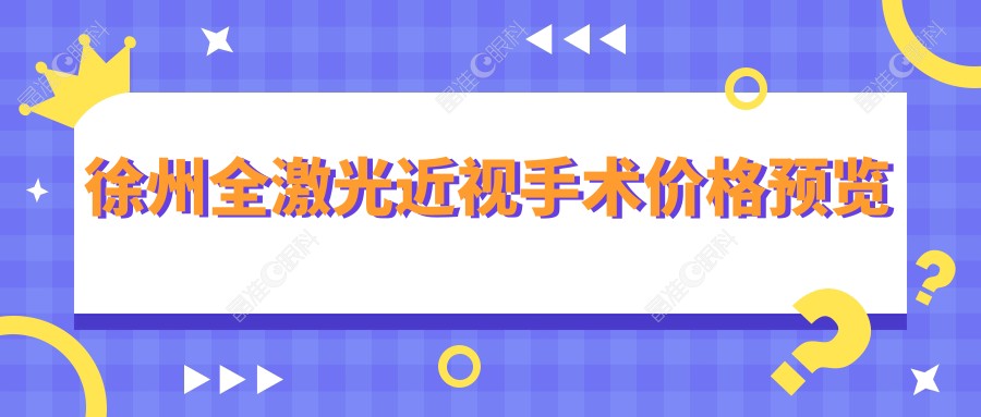 徐州全激光近视手术价格预览